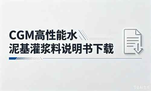 高昌厂家：CGM高性能水泥基灌浆料说明书PDF（纯白无LOGO）